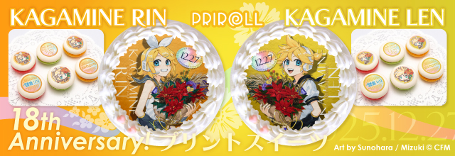 鏡音リン・レン」の18周年記念ケーキ＆マカロンが登場！本日より予約