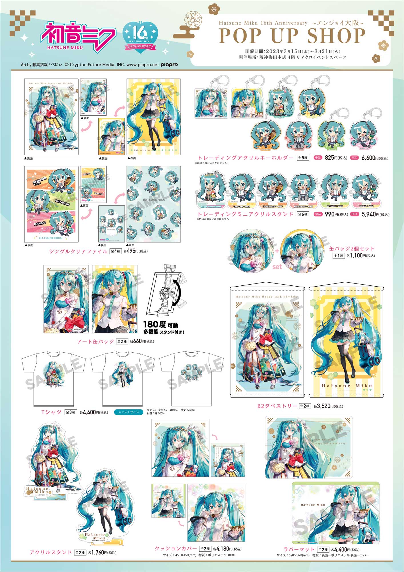 初音ミク 16th Anniversary POP UP SHOP ～エンジョイ大阪～阪神梅田