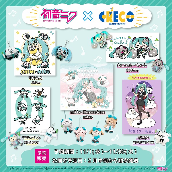 初音ミク×クレコ (Creators' Collection)」コラボグッズが登場！本日