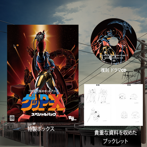 70年代風ロボットアニメ ゲッP-X - 70年代風ロボットアニメの魂、完全