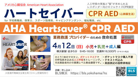ハートセイバーCPR AED｜市民向け業務用救命講習