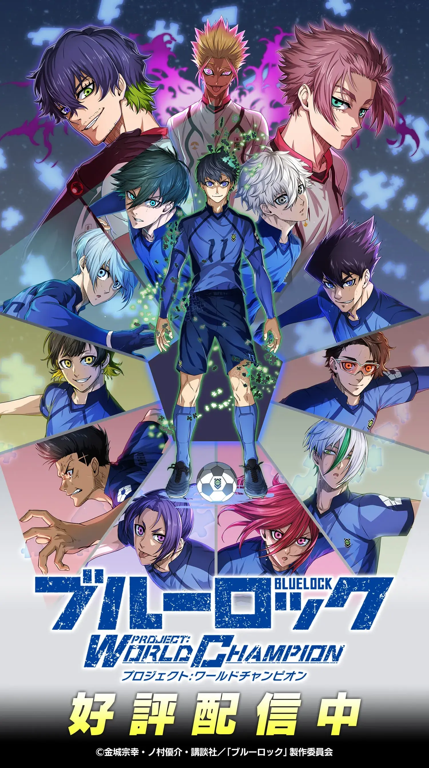 ブルーロック Project: World Champion」ゲーム公式サイト