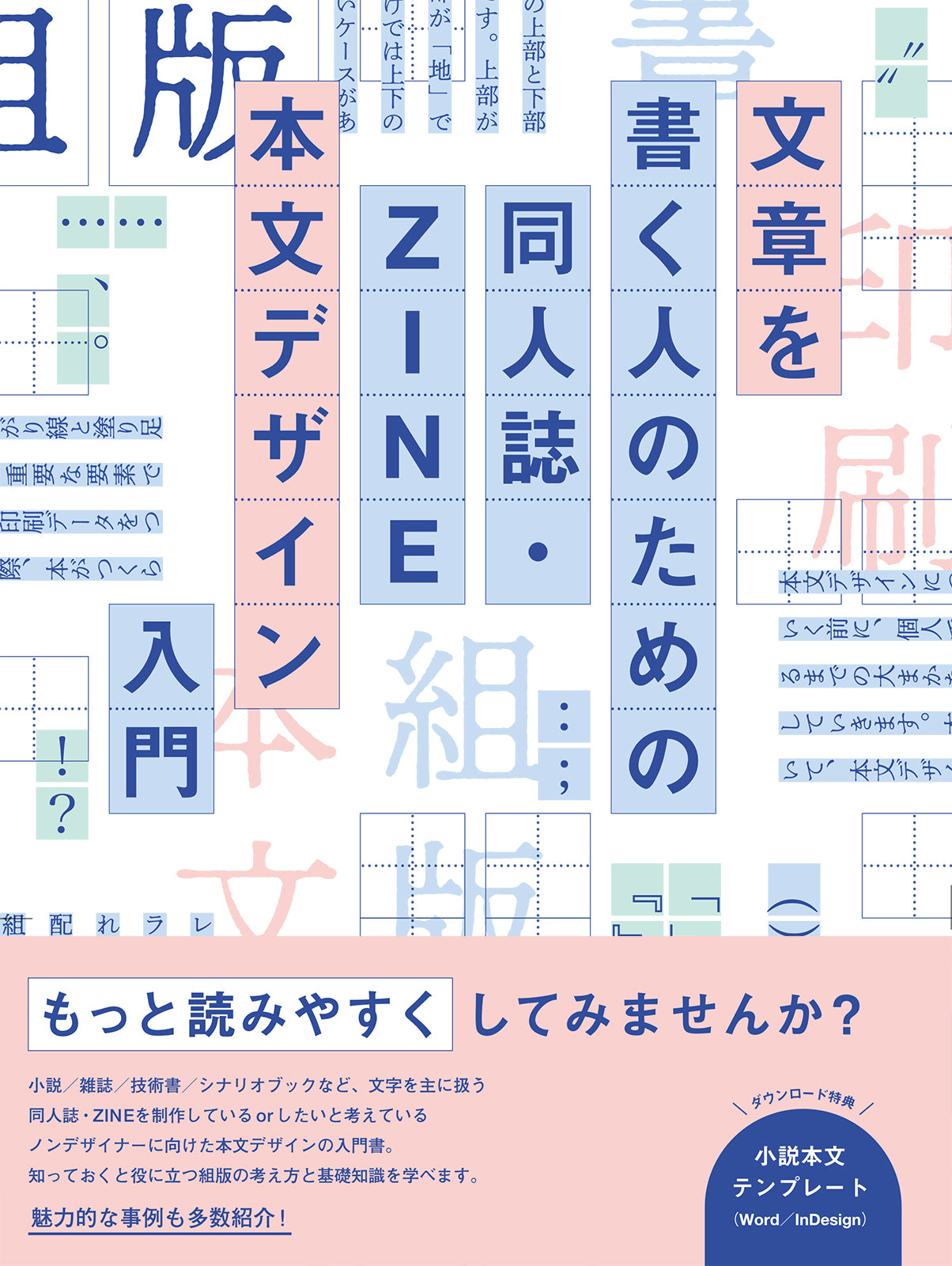文章を書く人のための 同人誌・ZINE 本文デザイン入門 | 株式会社ビー