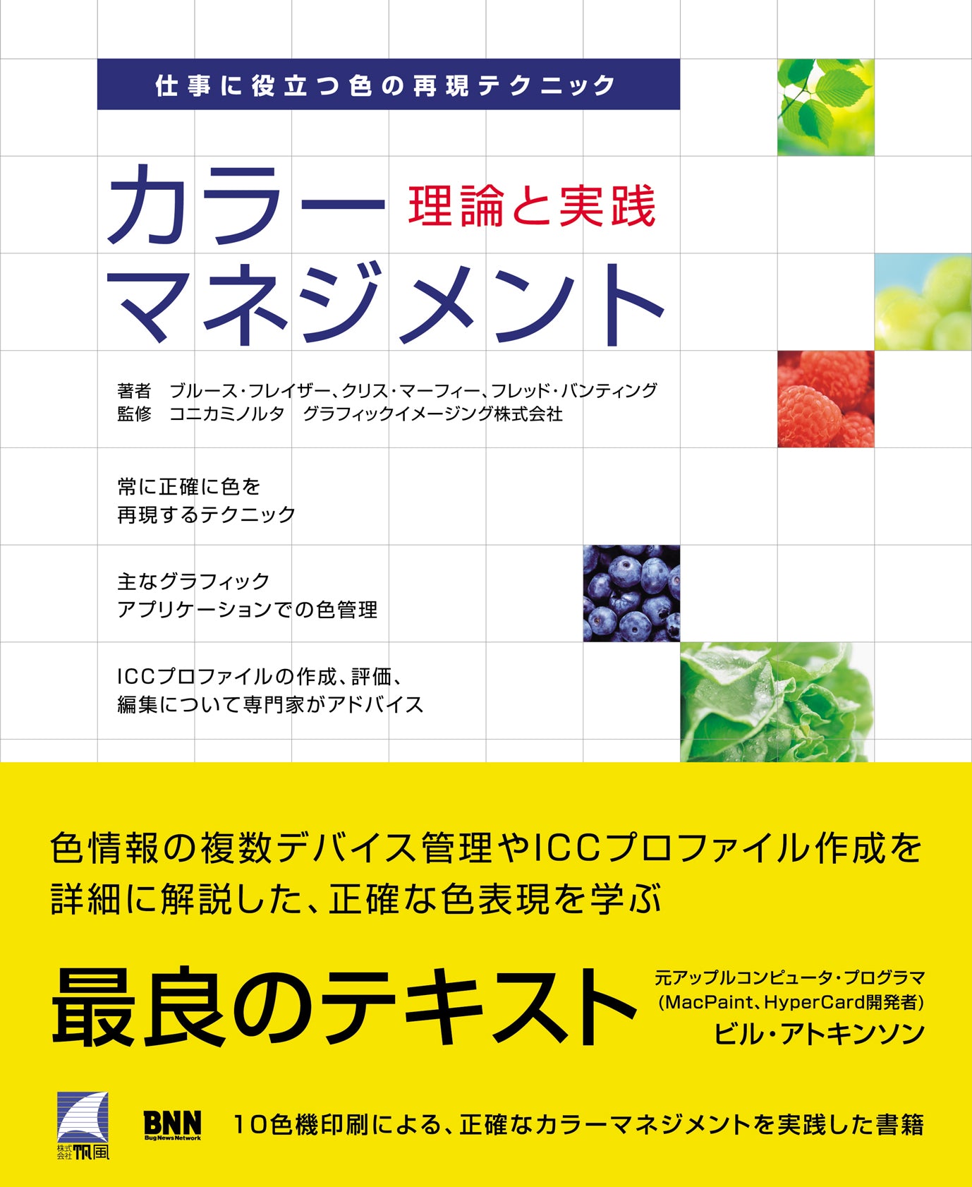 カラーマネジメント -理論と実践 | 株式会社ビー・エヌ・エヌ
