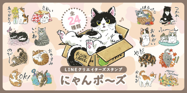 LINEスタンプ】にゃんポ～ズ – B-SIDE LABEL