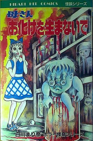 白川まり奈「母さん お化けを生まないで」