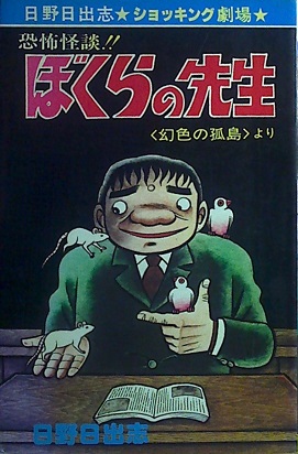 日野日出志「幻色の孤島」