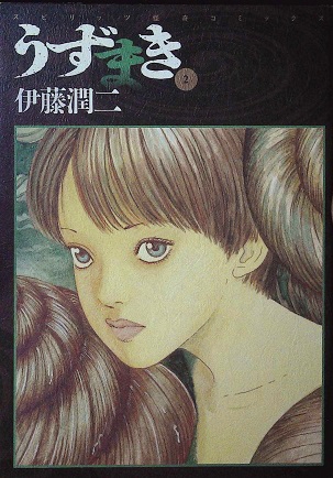 伊藤潤二「うずまき」