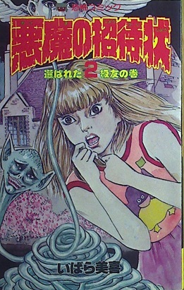 いばら美喜「悪魔の招待状」