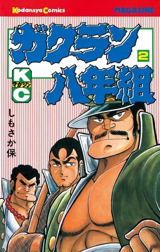 ガクラン八年組 | コミック | Hulu(フールー)