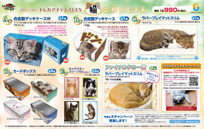 ブロッコリートレカアイテムくじEX「猫これくしょん」 1ユニット（86本