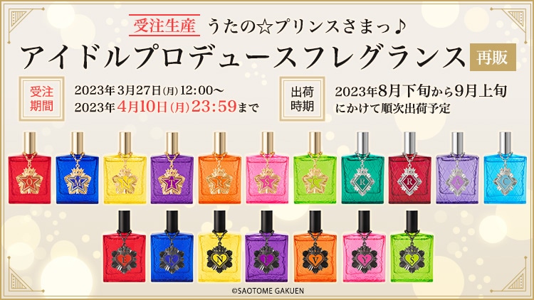 うたの☆プリンスさまっ♪ アイドルプロデュースフレグランス