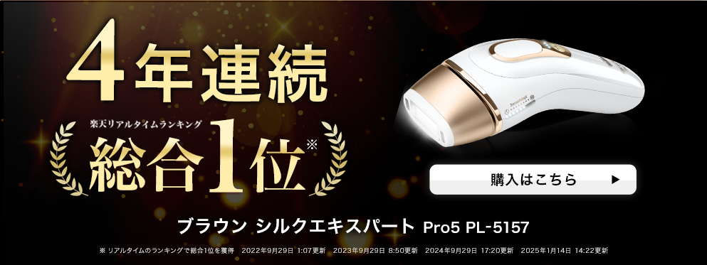 ブラウン史上最高峰の光美容器 シルクエキスパートPro5 PL-5137