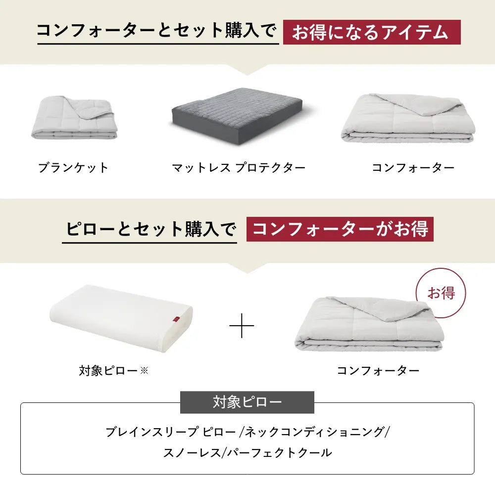 ブレインスリープ コンフォーター オールシーズンズ | BRAIN SLEEP