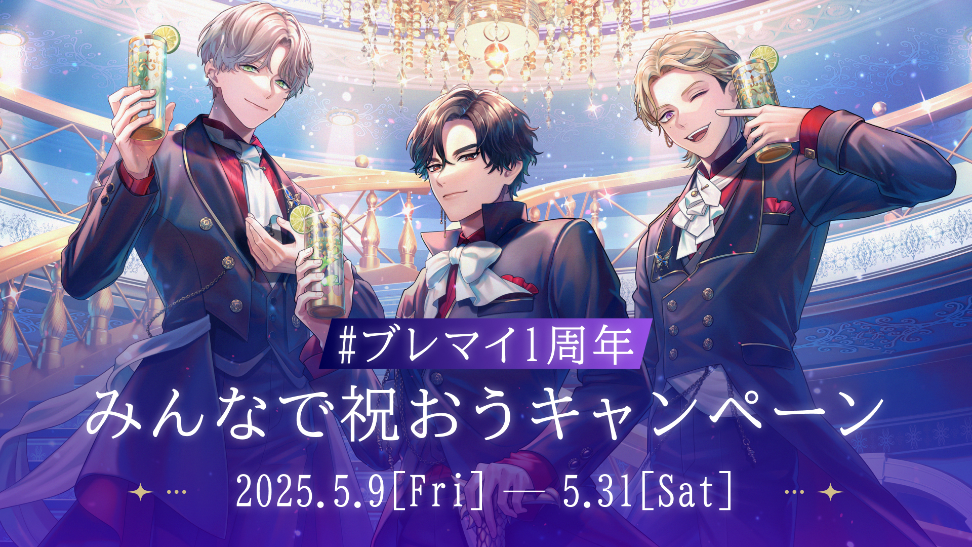 ブレマイ1周年みんなで祝おうキャンペーン – CAMPAIGN（キャンペーン