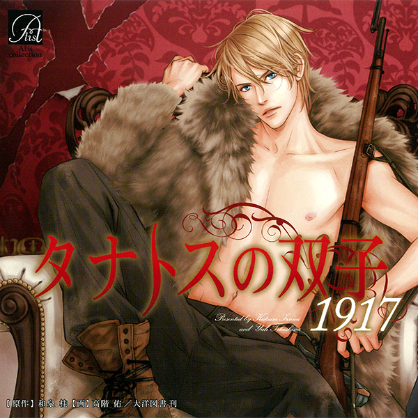 ドラマCD タナトスの双子 1917｜ビーズガーデン bʼs-garden