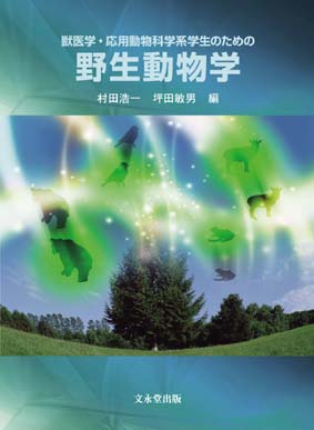 文永堂出版 - 獣医学書・農学書を中心とした自然科学図書専門出版社 -