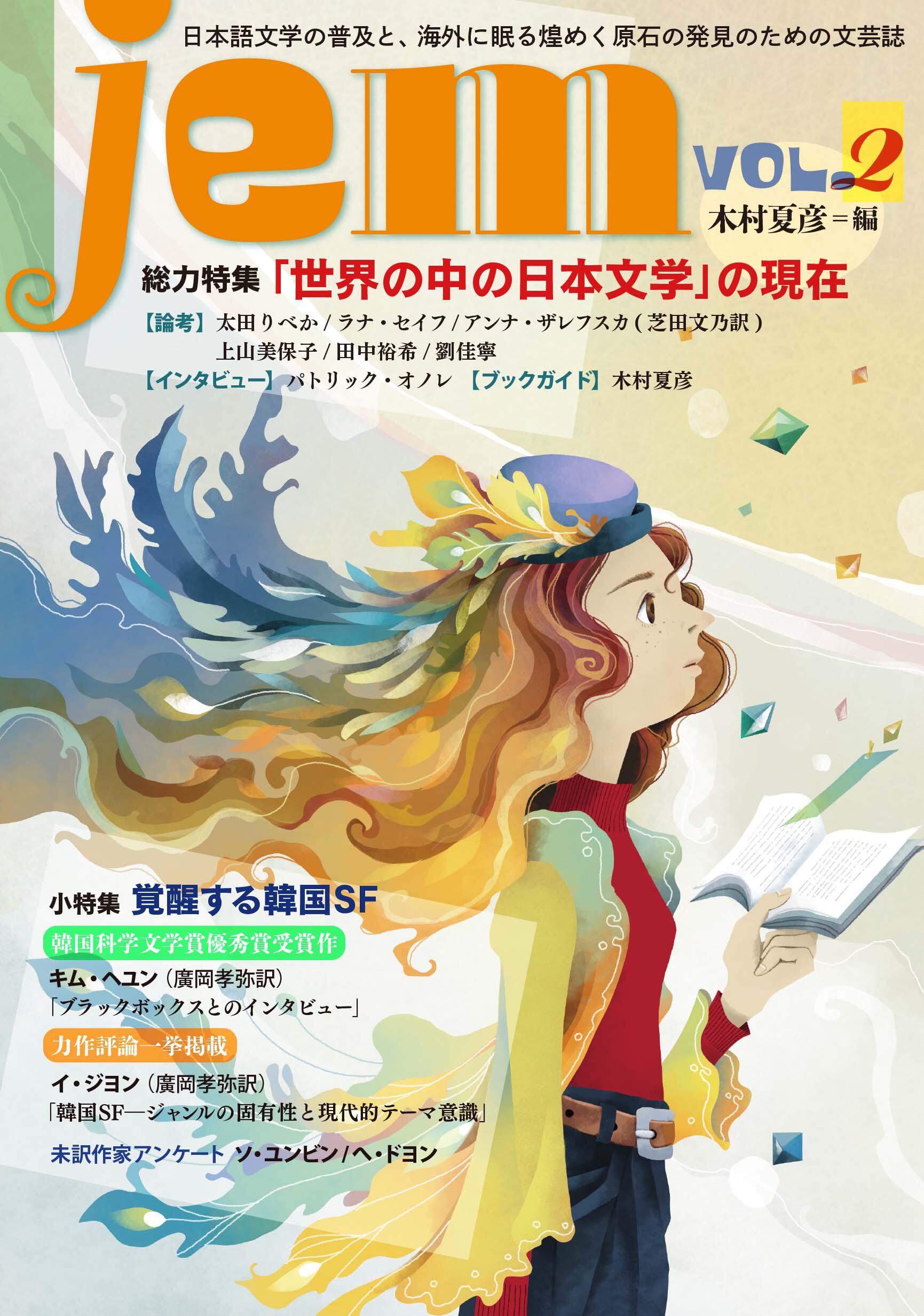 jem』VOL.2、木村夏彦編｜総力特集：「世界の中の日本文学」の現在