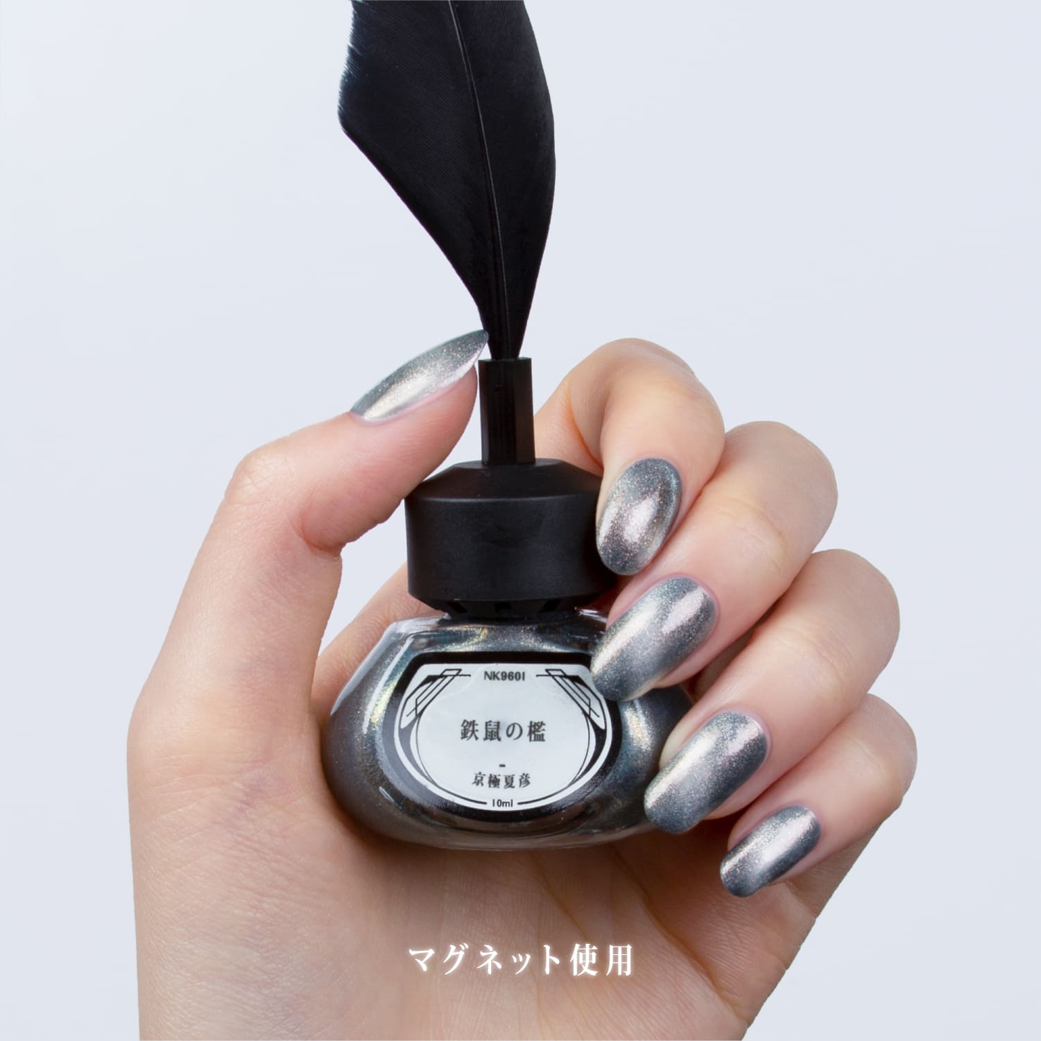 京極夏彦「鉄鼠の檻」【ネイルポリッシュ】 – 文学を纏う