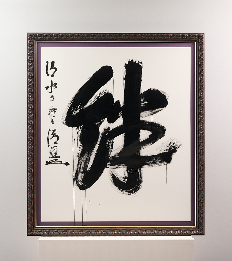 2011年「今年の漢字」『絆』 文化遺産オンライン
