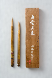 筆師十四世 藤野雲平 未使用筆3点 希少 書道具 筆師十四世 藤野雲平 未