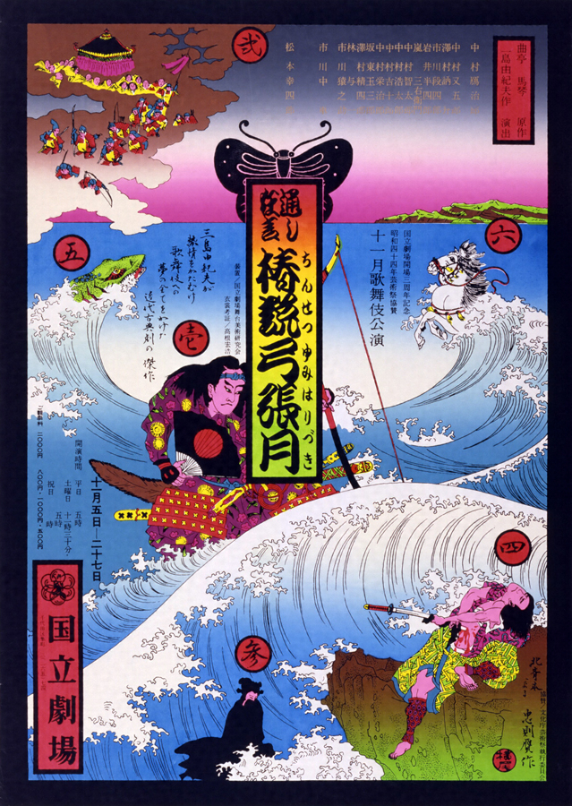 椿説弓張月 文化遺産オンライン