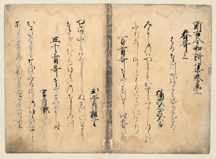 新古今和歌集（隠岐本）上 文化遺産オンライン