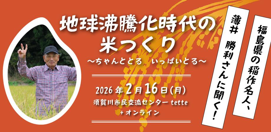 名人に学ぶ米つくりセミナー 地球沸騰化時代の米つくり | 農文協の文化活動