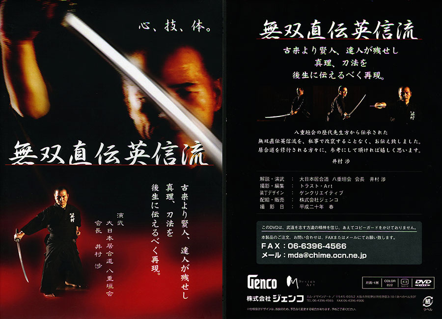 DVD】無双直伝英信流（演武・大日本居合道 八重垣会 会長 井村 渉