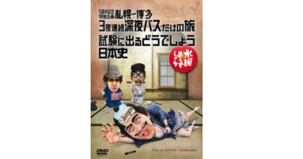 水曜どうでしょう人気企画「深夜バスだけの旅」最新DVDが予約開始