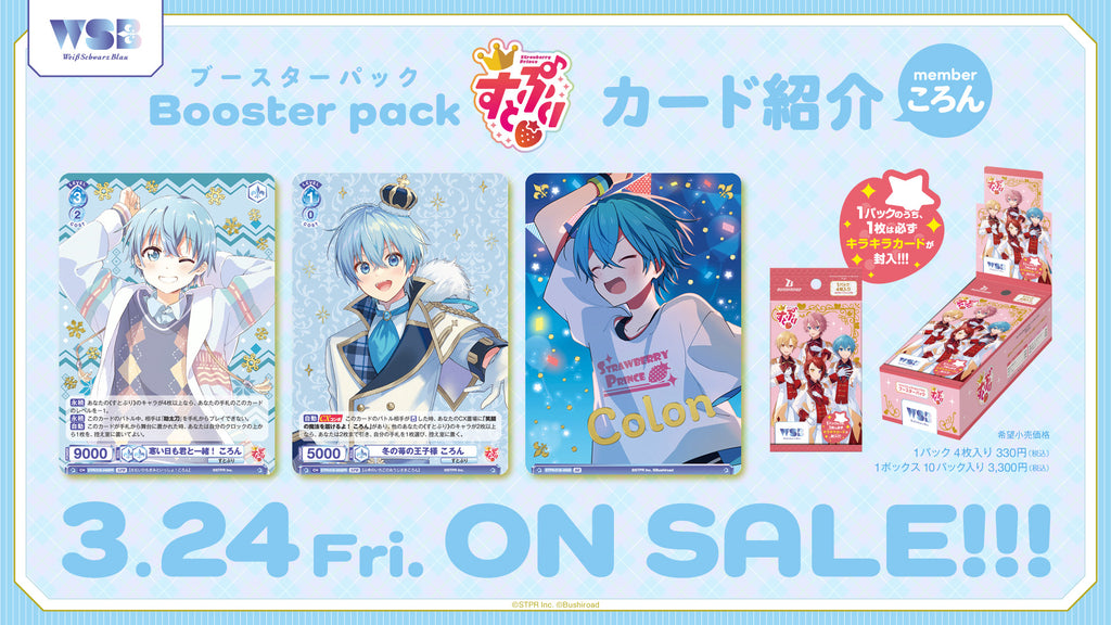 ヴァイスシュヴァルツブラウ ブースターパック『すとぷり』【BOX】