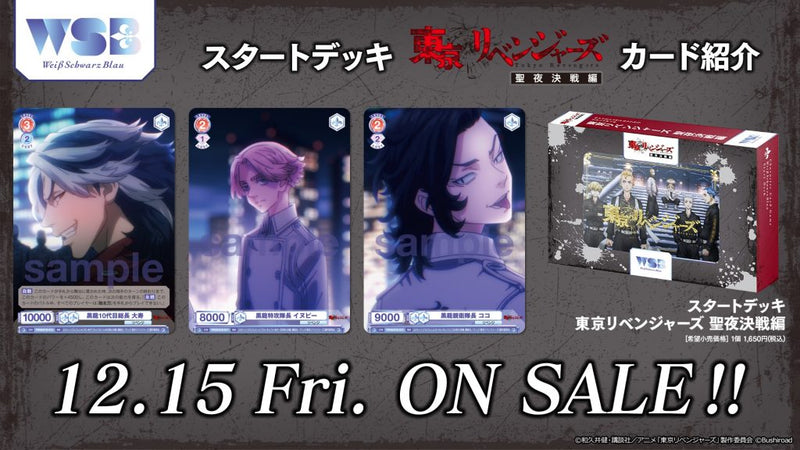 ヴァイスシュヴァルツブラウ スタートデッキ『東京リベンジャーズ 聖夜