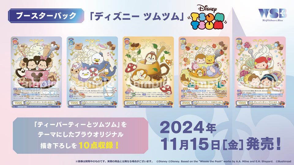 ヴァイスシュヴァルツブラウ ブースターパック『ディズニー ツムツム