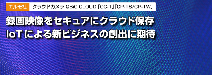 エルモ社 クラウドカメラ QBiC CLOUD「CC-1」「CP-1S/CP-1W