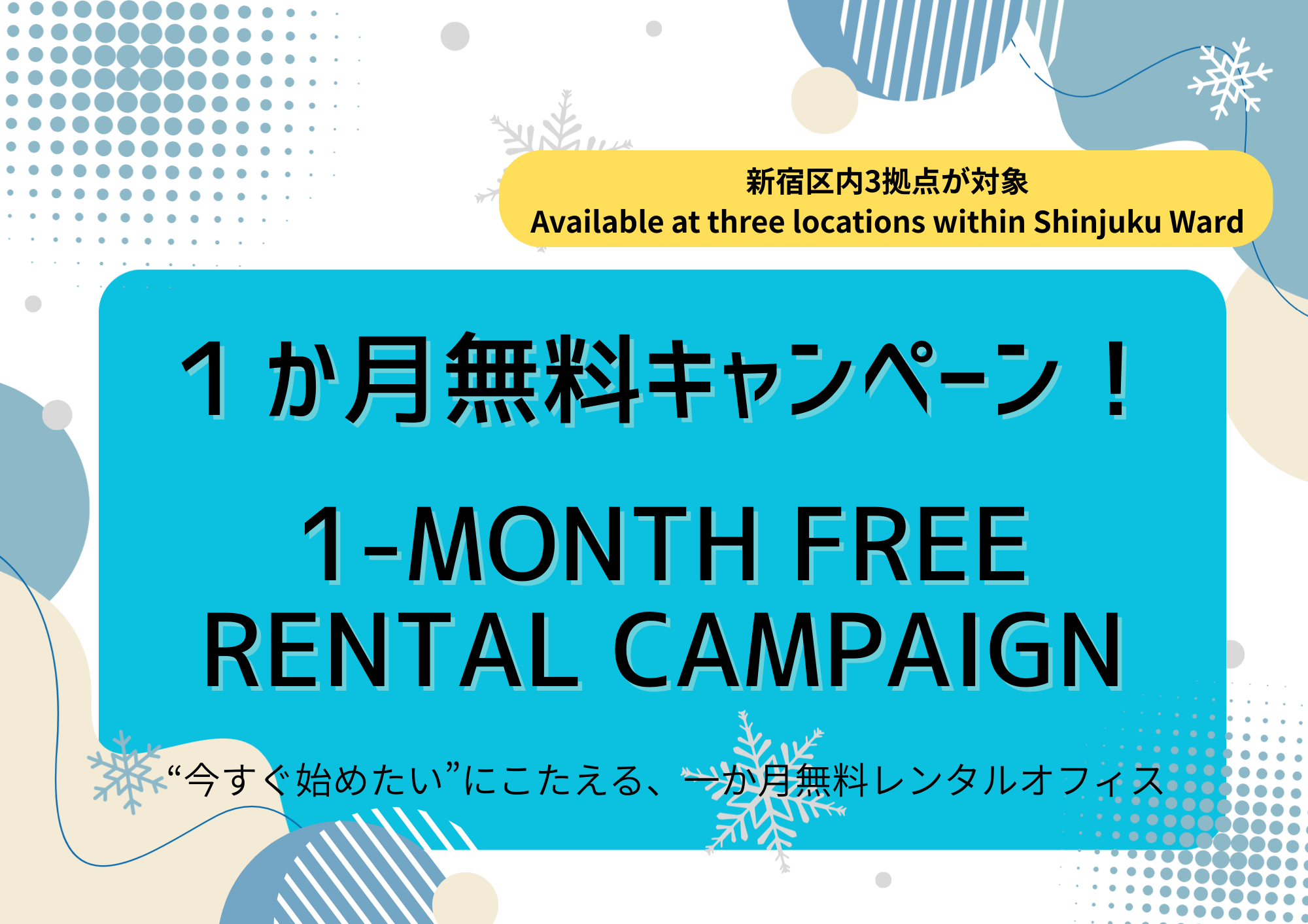 1か月無料キャンペーン! ONE Month Free Rent Campaign “今すぐ始め