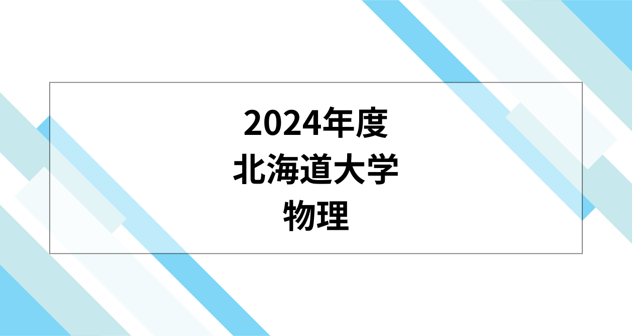 過去問解説】2024年度北海道大学前期入試物理 – 予備校講師ともくんの