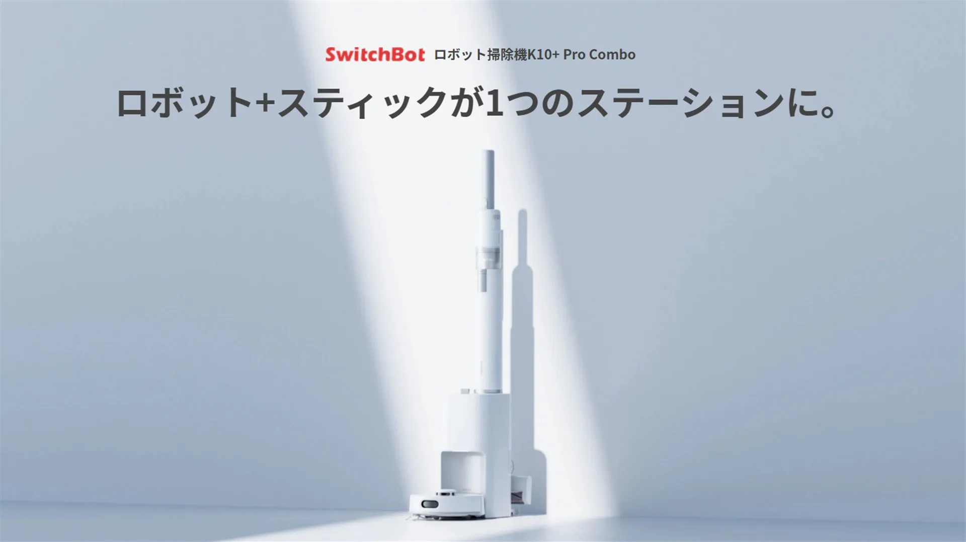 SwitchBot ロボット掃除機K10+ Pro Combo」レビュー – ロボット掃除機+