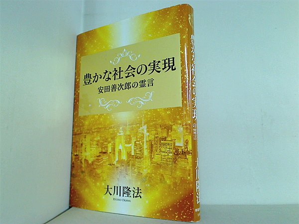 本 豊かな社会の実現 安田善次郎の霊言 大川 隆法 幸福の科学 – AOBADO