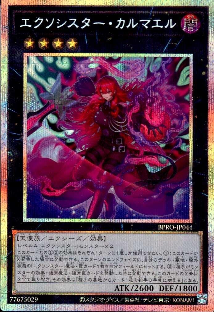 エクソシスター・カルマエル | プリズマティックシークレット