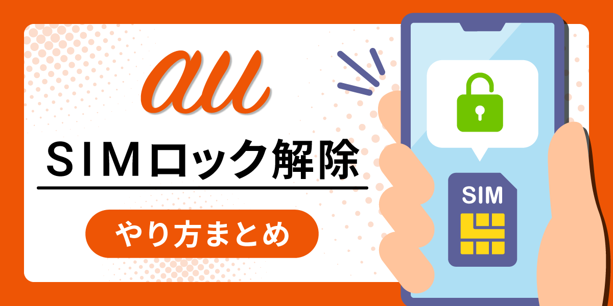 au】SIMロック解除のやり方まとめ｜自分でやるときの手順や確認方法も