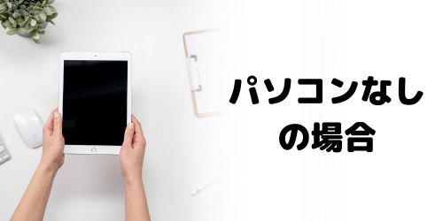 画像で解説】iPadの初期化のやり方