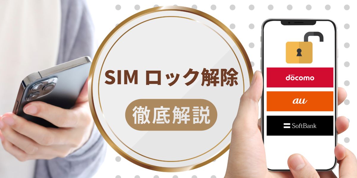 ドコモ・au・ソフトバンクのSIMロック解除