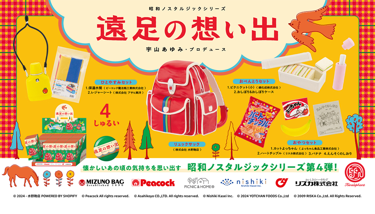 レトロ好きを魅了する昭和ノスタルジックシリーズに「遠足の想い出」が