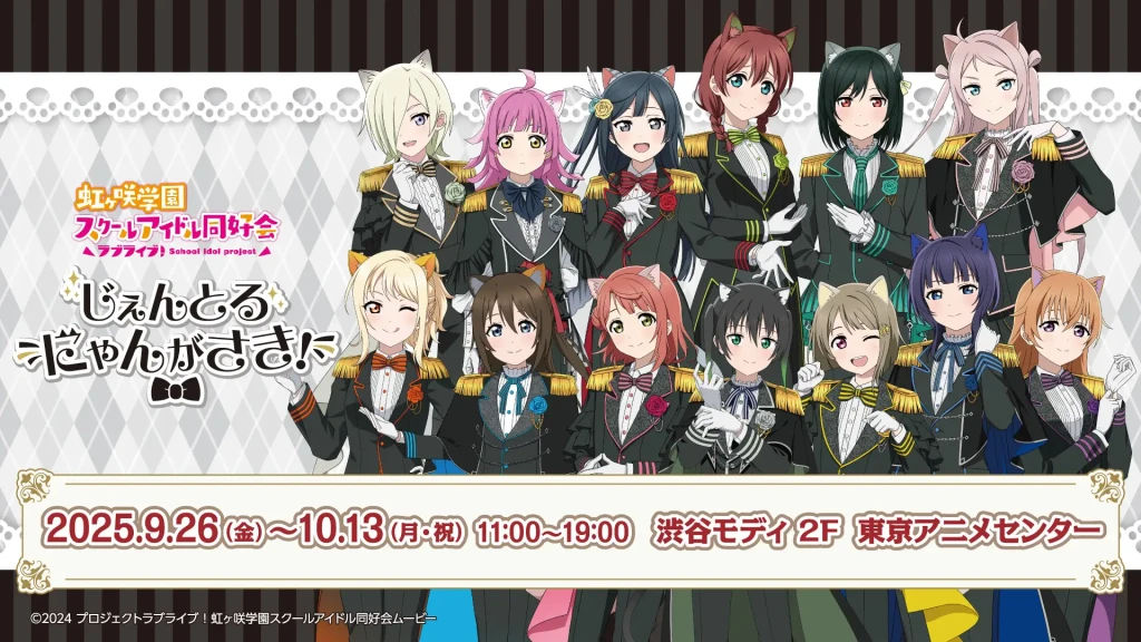 ラブライブ！虹ヶ咲』ポップアップストア“じぇんとるにゃんがさき