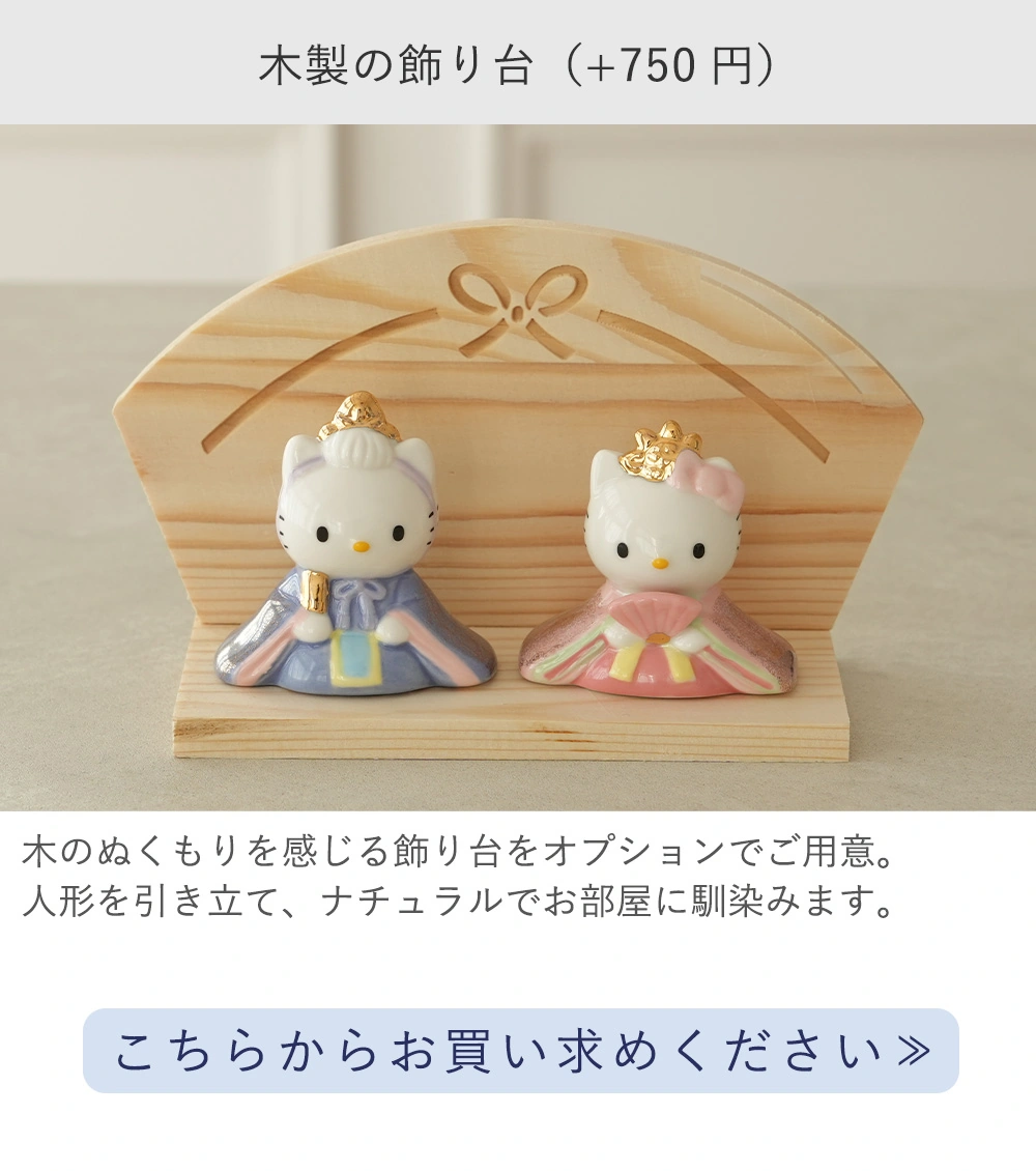 初節句 ひなまつり 雛人形】ハローキティ 磁器ひな人形
