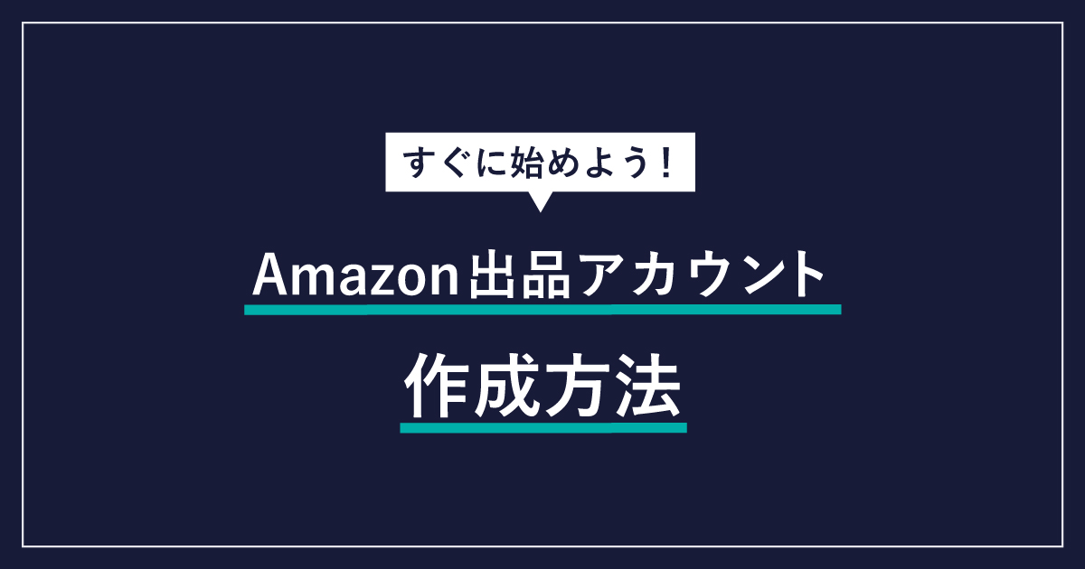 Amazonの出品アカウント作成方法を解説｜出品者登録の手順・審査も