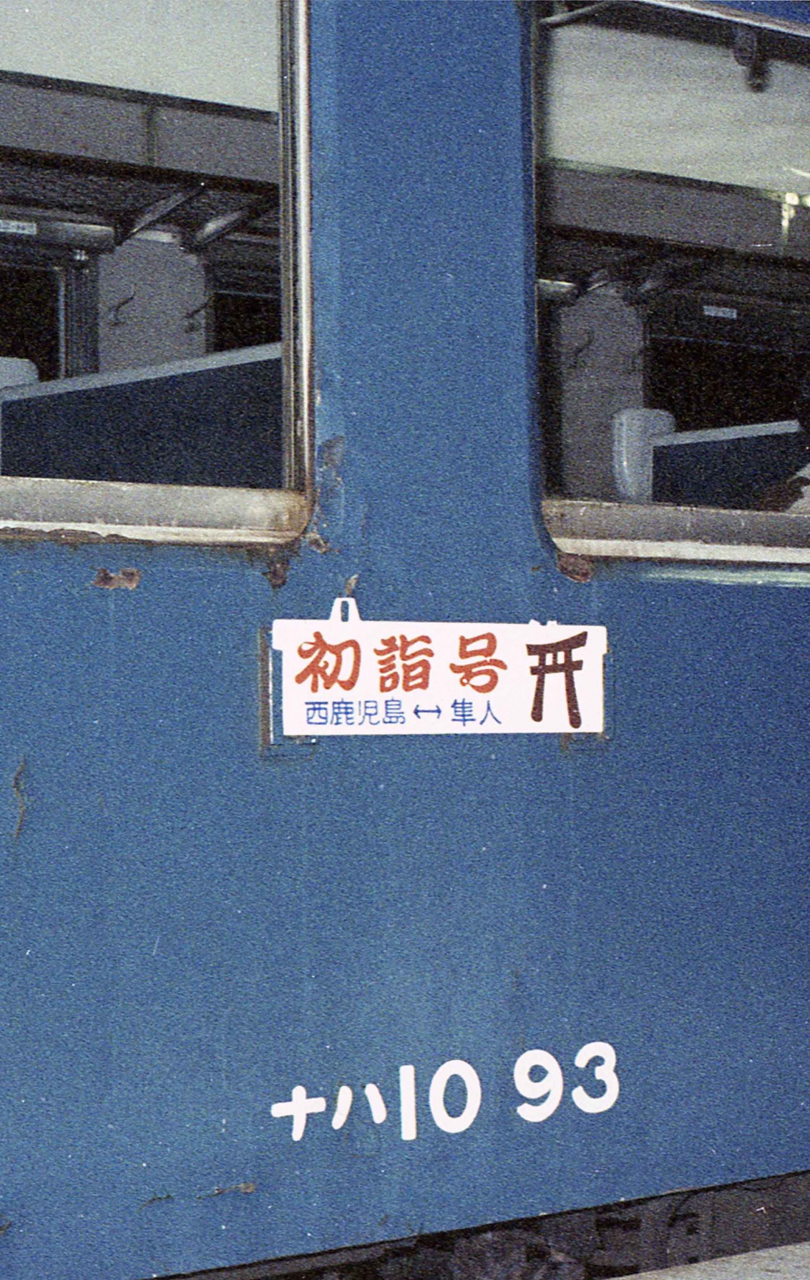 77国鉄車両配置表」より 10系客車・寝台車編: 昭和の記憶と復活蒸機