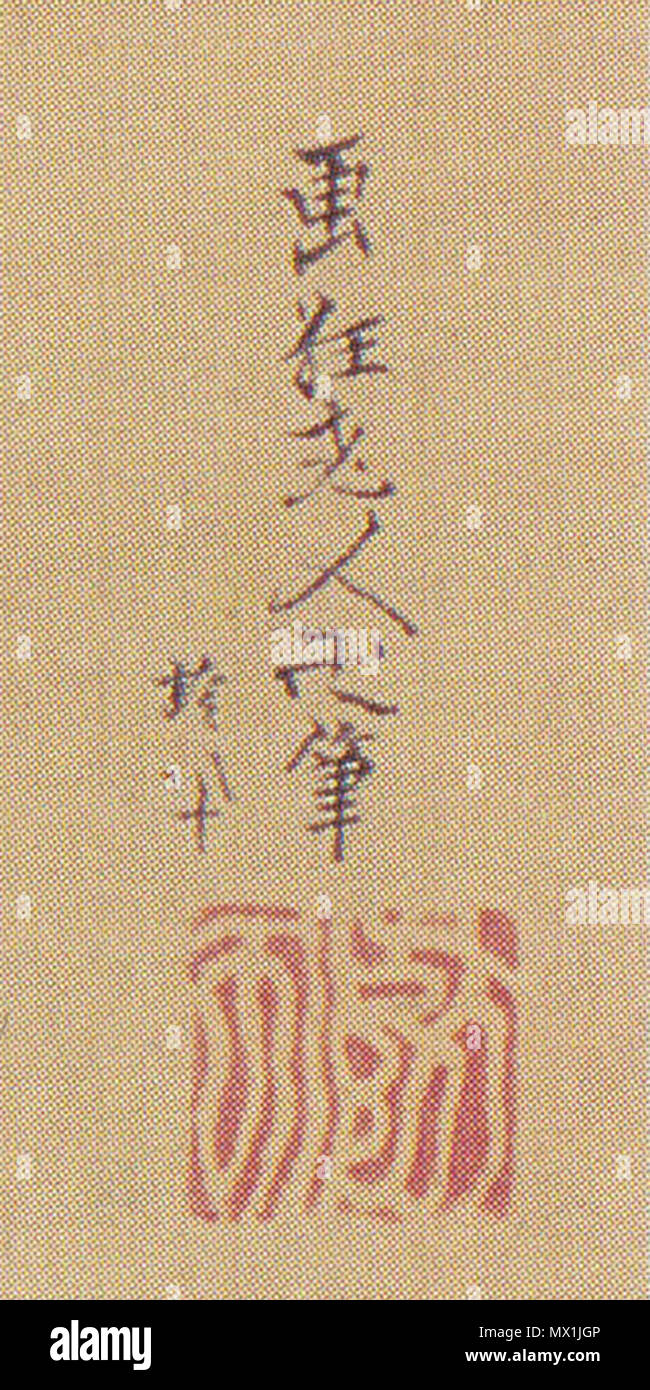 日本語: 葛飾北斎《西瓜図》落款部分。宮内庁三の丸尚蔵館蔵。 . 1830