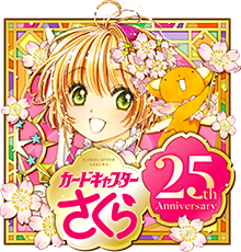 カードキャプターさくら公式サイト 連載25周年スペシャルサイト