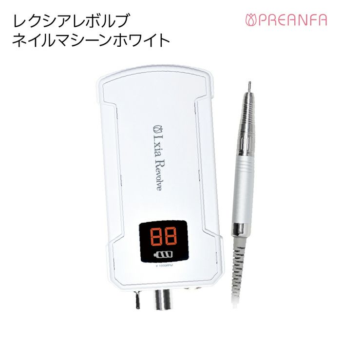 レクシアレボルブ ネイルマシーンホワイト | キャンディポケット